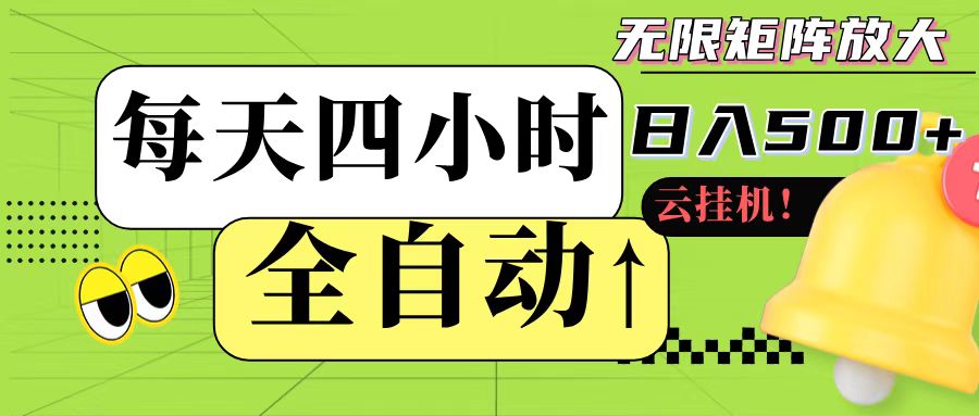 全自动挂机 每天四小时日入500+ 可批量操作_陌咲网