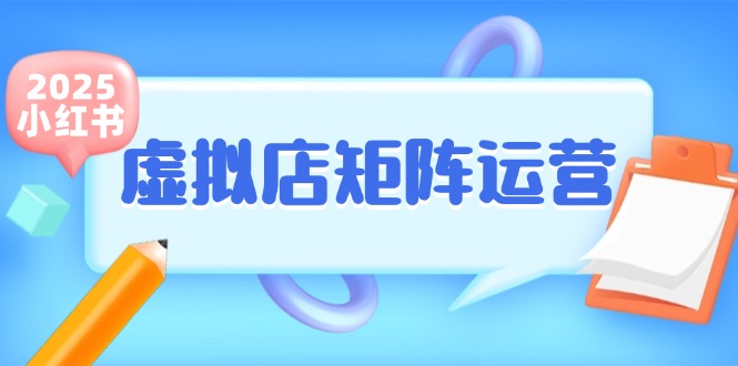 小红书虚拟店矩阵运营，铺货少款笔记，半自动化，开店轻松玩副业