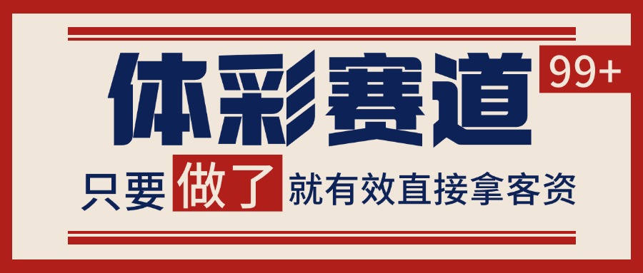 小红书某音体彩赛道引流获客 自热矩阵日引200+_酷乐网