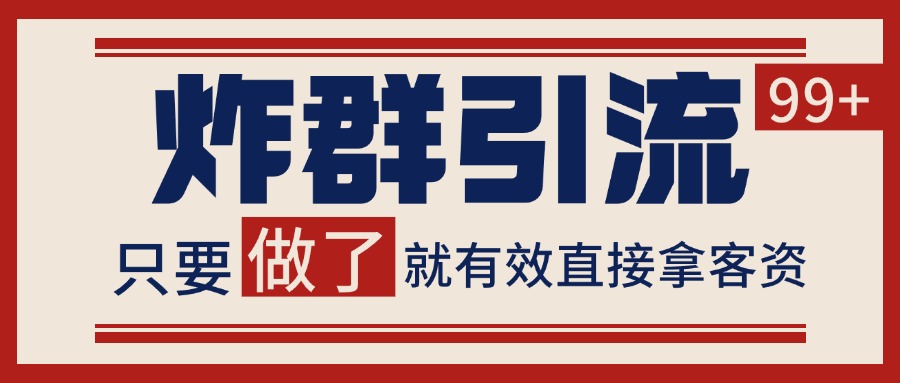 微信分发炸群打法，当天做了就有客资 非常稳定的一个玩法 单号日进100+_酷乐网
