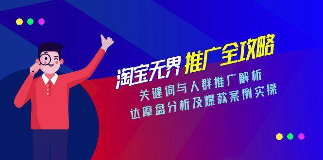 淘宝无界推广全攻略，关键词与人群推广解析，达摩盘分析及爆款案例实操_酷乐网