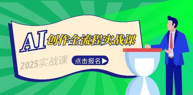 AI创作全流程实战课，故事选题到分场写作，短视频脚本与文案生成技巧_陌咲网