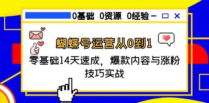 蝴蝶号运营从0到1，零基础14天速成，爆款内容与涨粉技巧实战_酷乐网
