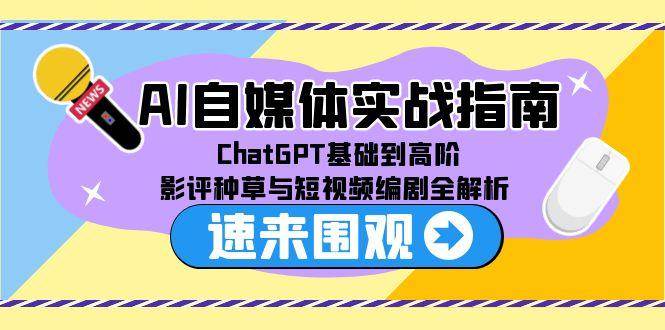 AI自媒体实战指南，ChatGPT基础到高阶，影评种草与短视频编剧全解析_陌咲网