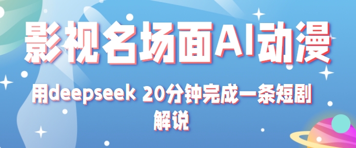 影视名场面转AI动漫玩法+用deepseek 20分钟完成一条短剧解说技术_酷乐网