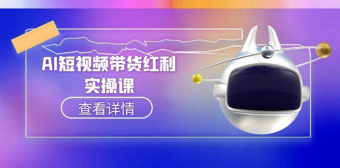 AI短视频带货红利实操，抖音算法与流量分配机制，AI辅助脚本生成实操指南_酷乐网