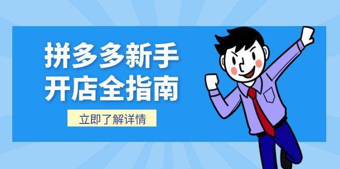 拼多多新手开店全指南，个人企业店铺注册流程，后台基础操作详解_酷乐网