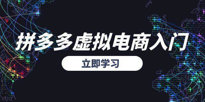 拼多多虚拟电商入门，精准选品方法论，无货源模式起盘技巧_酷乐网