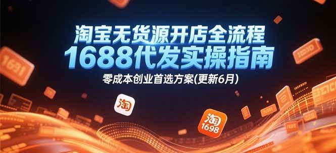 淘宝无货源开店全流程，1688代发实操指南，零成本创业首选方案(更新6月)_酷乐网