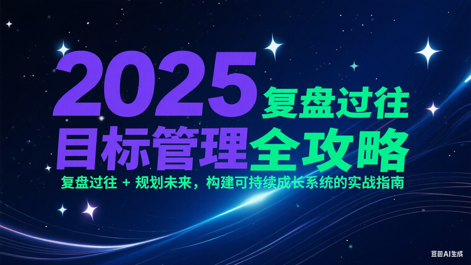 2025目标管理全攻略：复盘过往 + 规划未来，构建可持续成长系统的实战指南_酷乐网