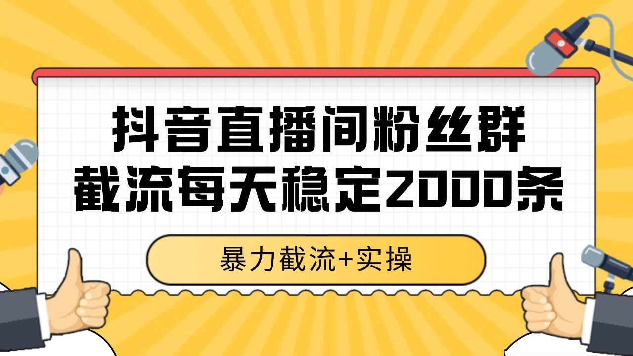 抖音直播间粉丝群截流，稳定采集数据全行业通用 2000+数据一天_酷乐网