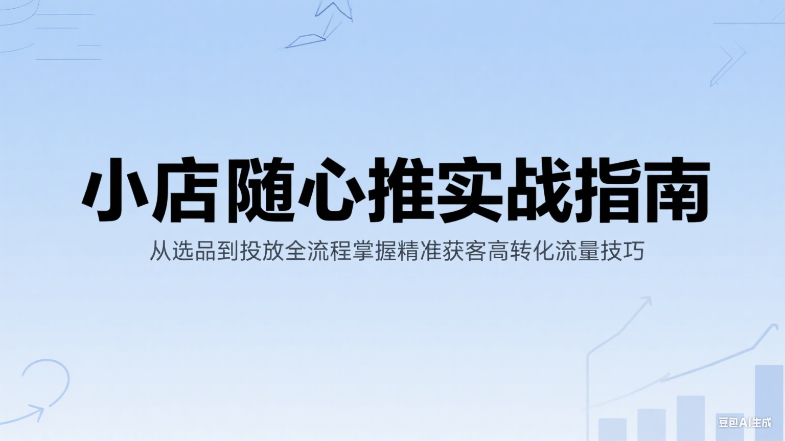 小店随心推实战指南：从选品到投放全流程掌握精准获客高转化流量技巧_酷乐网
