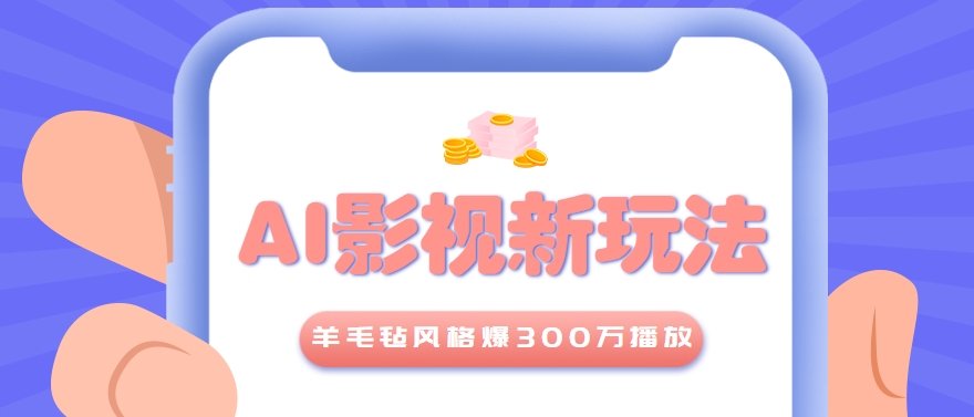 利用AI把经典影视换成羊毛毡风格，爆了300万播放，详细教程+提示词_酷乐网
