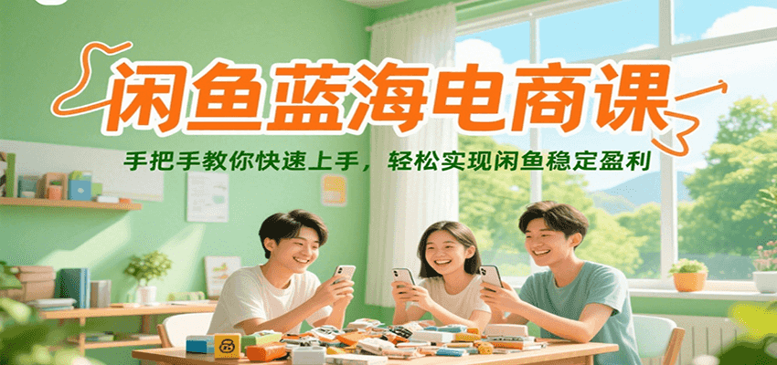 闲鱼蓝海电商课，手把手教你快速上手，轻松实现闲鱼稳定盈利_酷乐网