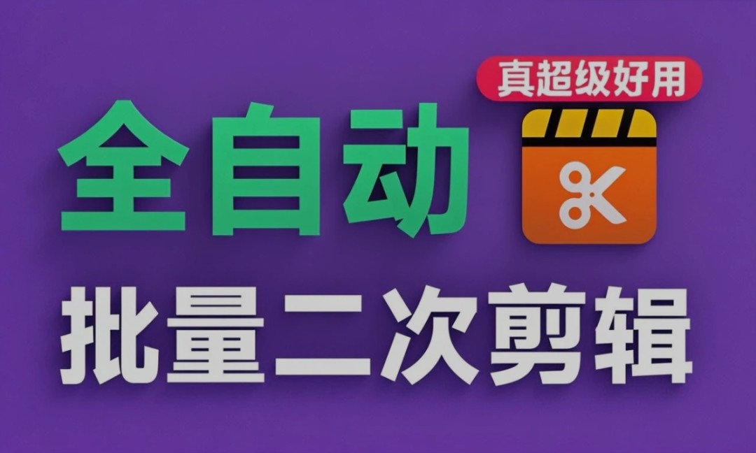 搬运党福音！全自动批量视频去重+无水印下载，防限流破播放！VizCut永久免费，傻瓜...4932 作者:福缘资源库 帖子ID:117162 