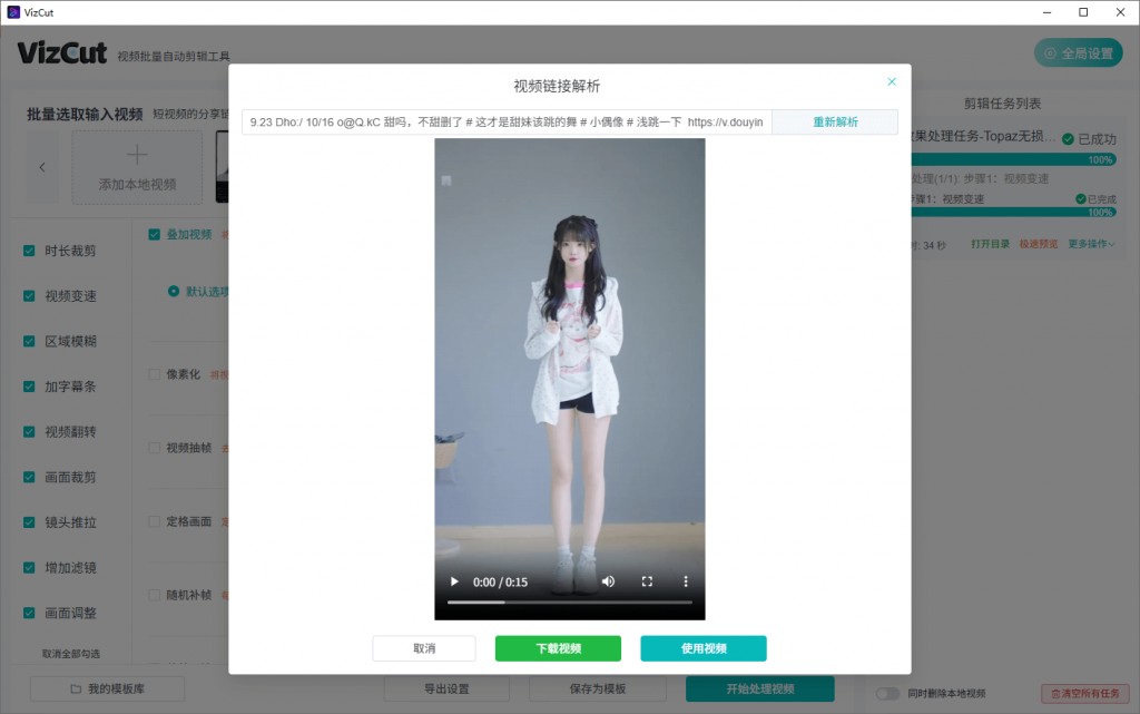搬运党福音！全自动批量视频去重+无水印下载，防限流破播放！VizCut永久免费，傻瓜...6301 作者:福缘资源库 帖子ID:117162 
