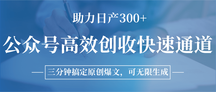 公众号高效创收快速通道，三分钟搞定原创爆文，助力日产300+_酷乐网