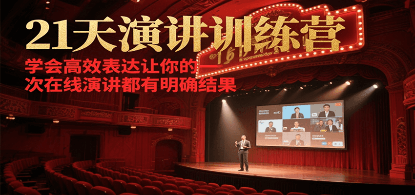21天在线演讲训练营，学会高效表达让你的每一次演讲都有明确结果_酷乐网