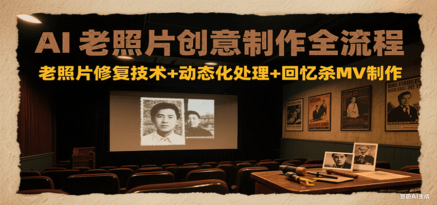 AI老照片创意制作全流程：老照片修复技术+动态化处理+回忆杀MV制作_酷乐网