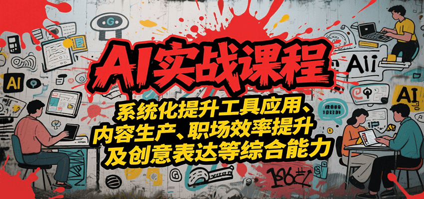 AI实战系统课程，提升工具应用、内容生产、职场效率提升及创意表达等综合能力_酷乐网