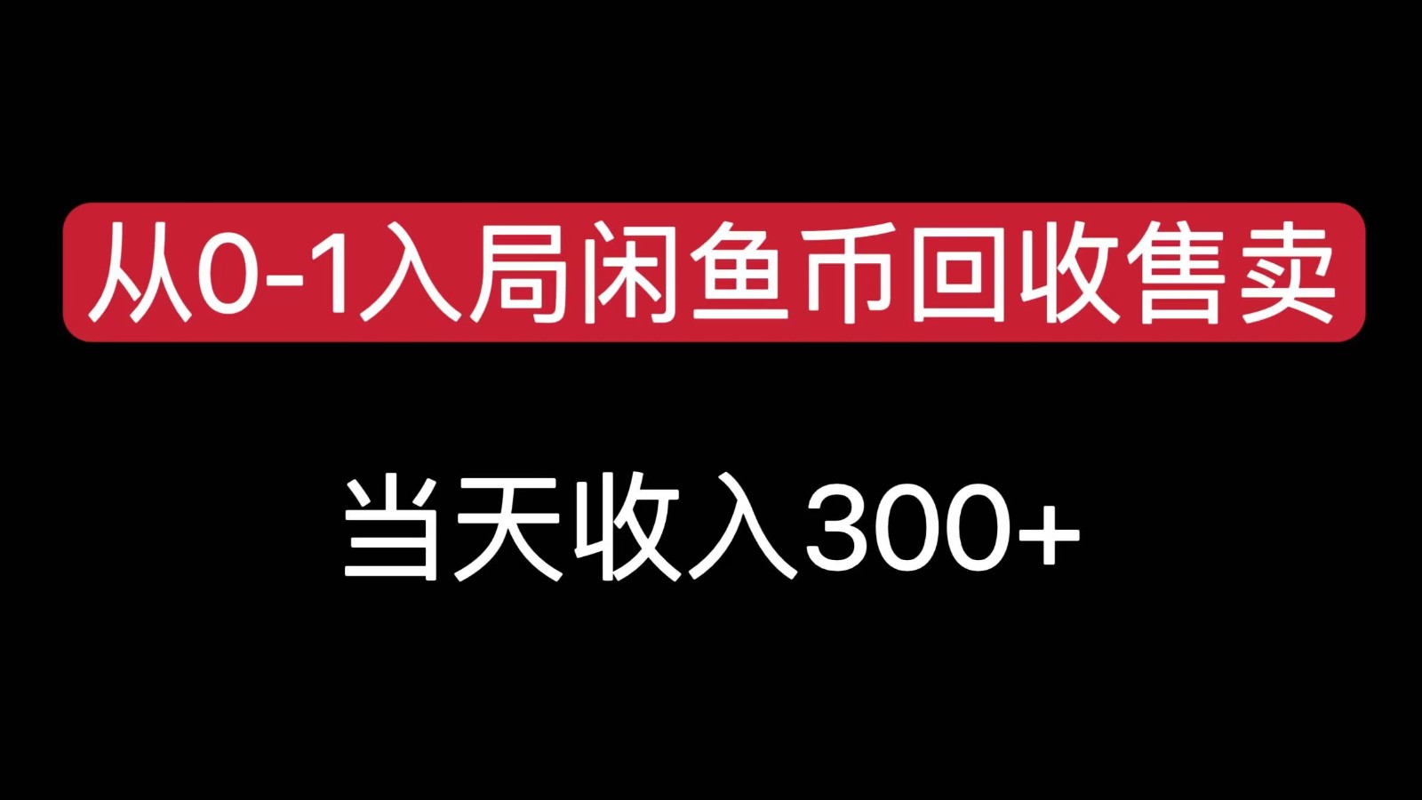 从0-1入局闲鱼币回收售卖，当天变现300，简单无脑_酷乐网