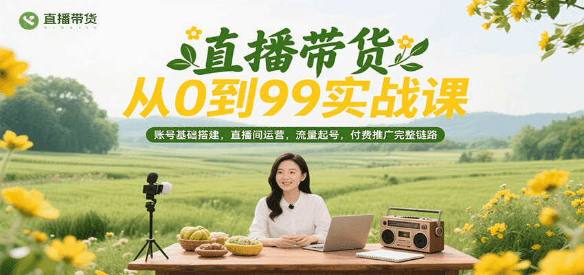 直播带货从0到99实战课，账号基础搭建，直播间运营，流量起号，付费推广完整链路_酷乐网