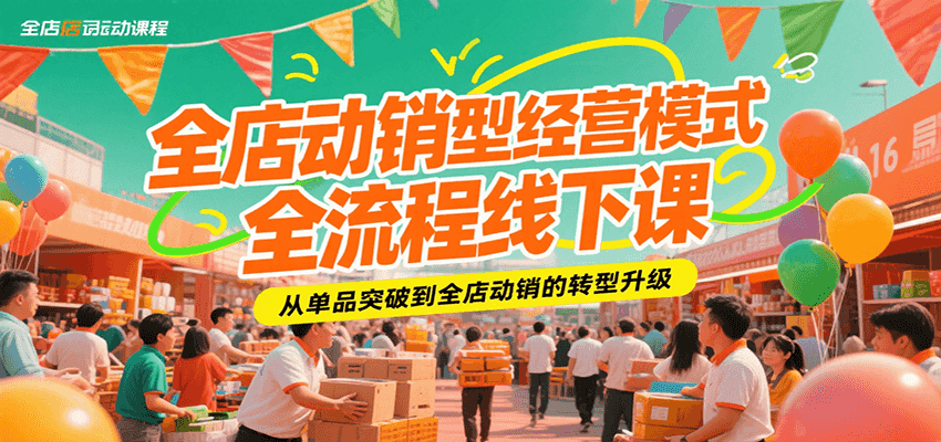 全店动销型经营模式全流程线下课，从单品突破到全店动销的转型升级_酷乐网