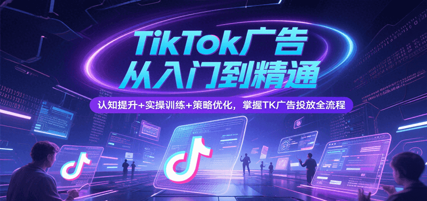 TikTokŵ֪ͨ+ʵѵ+ŻTKͶȫ8118 :Եҵ ID:117323 