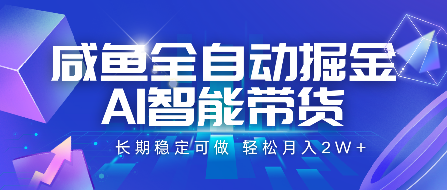咸鱼全自动掘金，AI智能带货长期稳定可做，轻松月入2W+-951博客