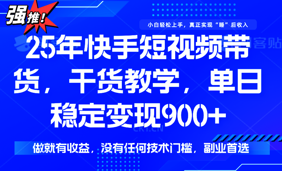 快手短视频带货，傻瓜式操作，一部手机也可以月入900+-951博客