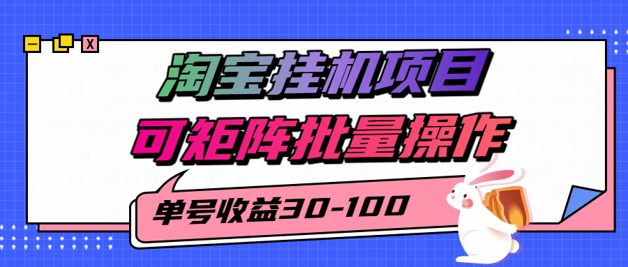揭秘2025最新淘宝挂机项目，单号30-100，可矩阵批量操作（附工具）-951博客