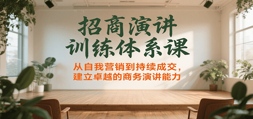 招商演讲训练体系课，从自我营销到持续成交，建立卓越的商务演讲能力-951博客