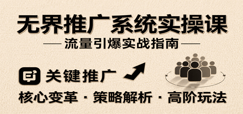 无界推广系统实操课，讲核心变革、各推广策略及高阶玩法引爆流量，助力运营进阶-951博客