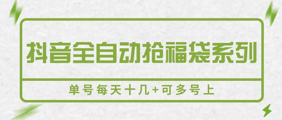 抖音全自动抢福袋系列，单号每天十几+可多号上-951博客