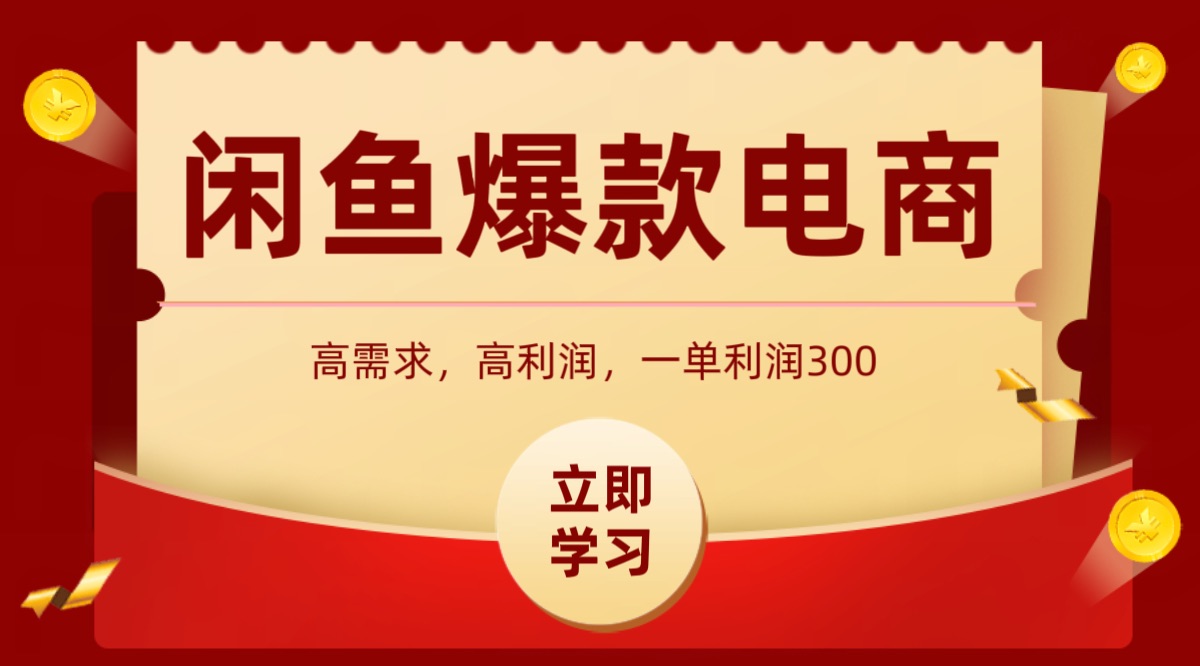 闲鱼卖高利润产品，上架即可出单，每天利润1000＋_酷乐网
