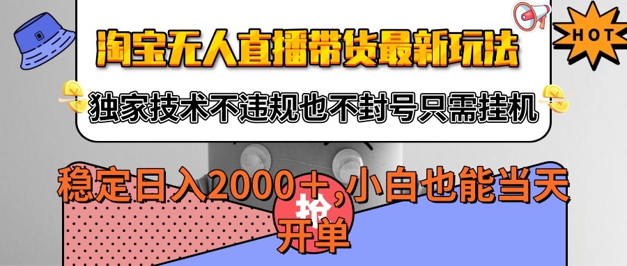 淘宝无人直播带货最新玩法，独家技术不违规不封号，只需挂机稳定日入2000+_酷乐网