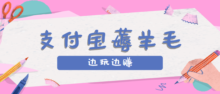 用支付宝边玩边赚！记账发圈薅羊毛攻略，每月稳赚50-200元（亲测到账）_酷乐网