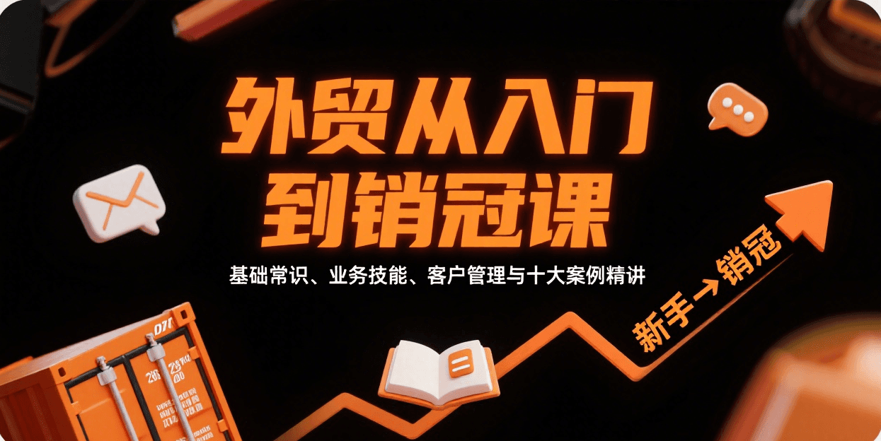 外贸从入门到销冠，基础常识、业务技能、客户管理与十大案例精讲_酷乐网