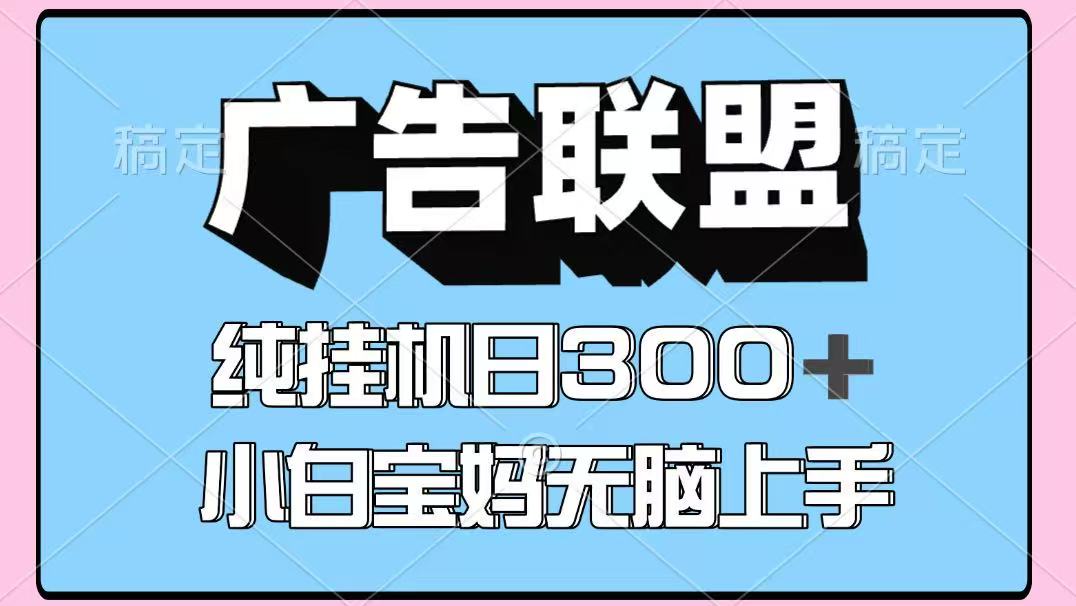 百度广告联盟挂机项目，单账号单日300+，可矩阵多开，无脑操作长期稳定_酷乐网