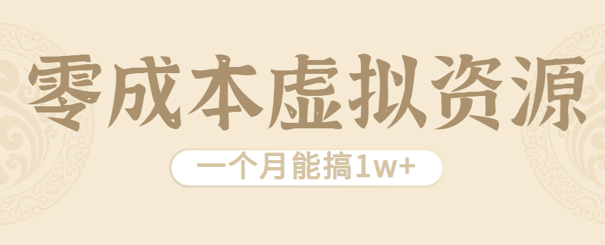相当暴利的虚拟资源项目，无需成本一个月能搞1w+_酷乐网