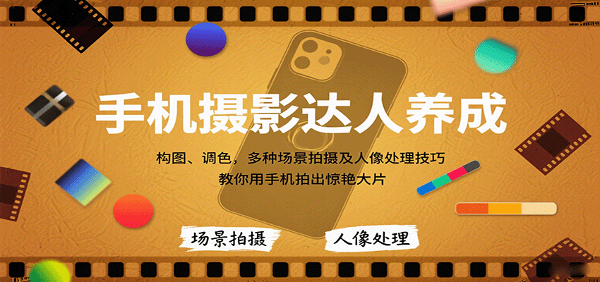 手机摄影达人养成，构图、调色，多种场景拍摄及人像处理技巧，教你用手机拍出惊艳大片-951博客