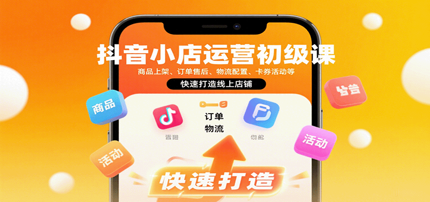 抖音小店运营初级课：商品上架、订单售后、物流配置、卡券活动等，快速打造线上店铺-951博客