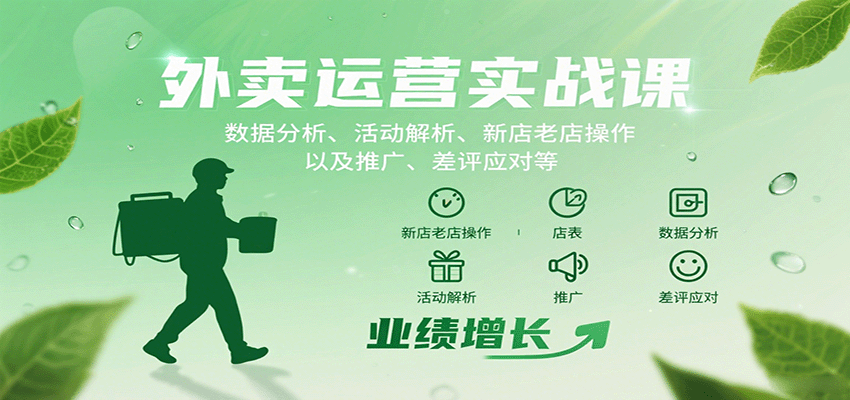 外卖运营实战课：数据分析、活动解析、新店老店操作以及推广、差评应对等-951博客