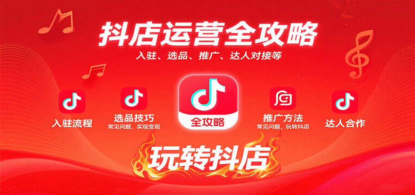 抖店运营全攻略：入驻、选品、推广、达人对接等常见问题，玩转抖店实现变现_酷乐网