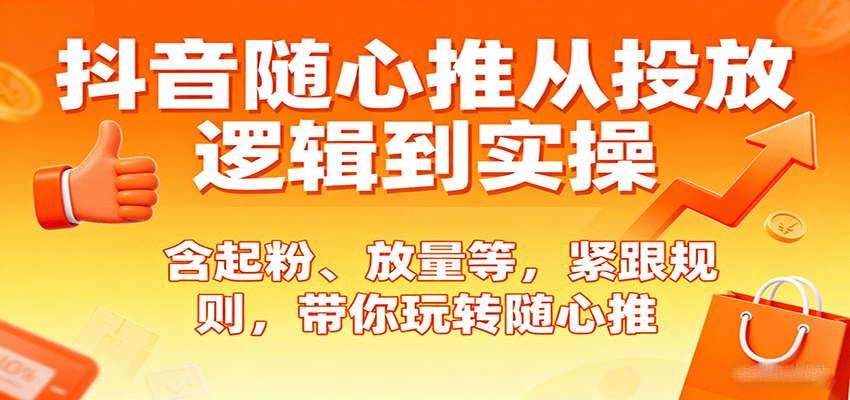 抖音随心推从投放逻辑到实操，含起粉、放量等，紧跟规则，带你玩转随心推_酷乐网