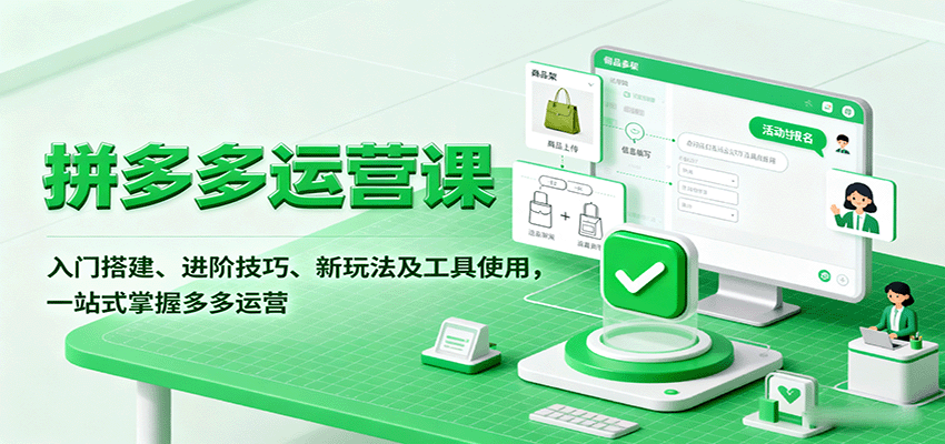 拼多多运营课，入门搭建、进阶技巧、新玩法及工具使用，一站式掌握多多运营_酷乐网