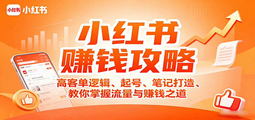 小红书赚钱攻略：高客单逻辑、起号、笔记打造、教你掌握流量与赚钱之道_酷乐网