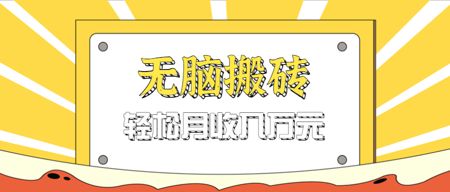 无脑搬砖天涯论坛神帖引流变现虚拟项目，一条龙实操玩法实操一天200+【附资源】_酷乐网