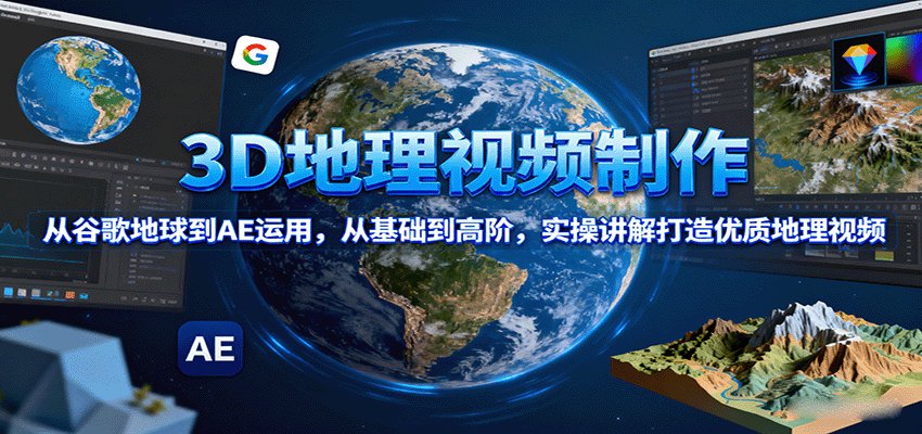 3D地理视频制作，从谷歌地球到AE运用，从基础到高阶，实操讲解打造优质地理视频_酷乐网