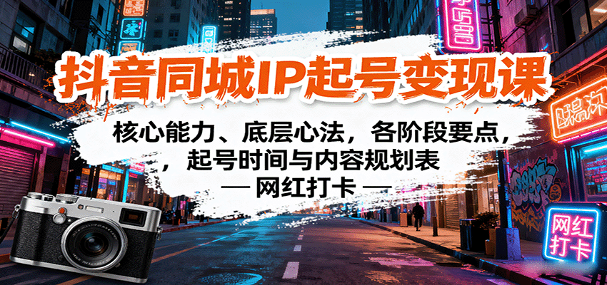 抖音同城IP起号变现课：核心能力、底层心法，各阶段要点，起号时间与内容规划表_酷乐网